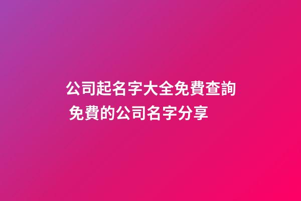 公司起名字大全免費查詢 免費的公司名字分享-第1張-公司起名-玄機派
